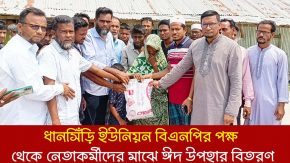 কবিরহাটের ধানসিঁড়ি ইউনিয়ন বিএনপির পক্ষ থেকে নেতাকর্মীদের মাঝে ঈদ উপহার বিতরণ