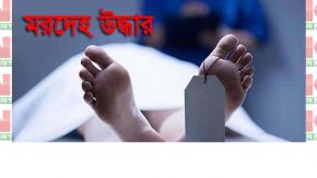 ময়মনসিংহের ব্রাহ্মপুত্র নদ থেকে কলেক ছাত্রের মরদেহ উদ্ধার।