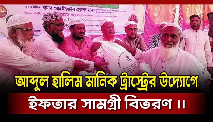 কবিরহাটে আব্দুল হালিম মানিক ট্রাস্ট্রের উদ্যোগে ইফতার সামগ্রী বিতরণ