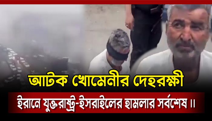 ইরানে যুক্তরাষ্ট্র-ইসরাইলের যুদ্ধের সর্বশেষ অবস্থা