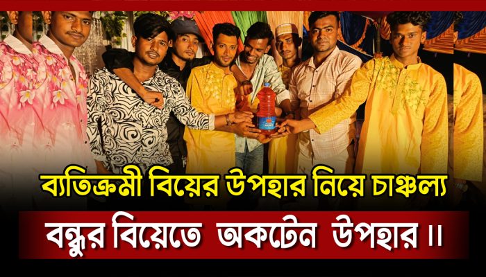 বন্ধুর বিয়েতে অকটেন উপহার