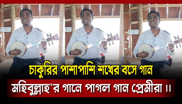 মহিবুল্লাহ'র গানে পাগল গান প্রেমীরা